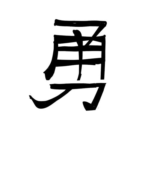 chinese symbol for man|chinese symbol for brave.